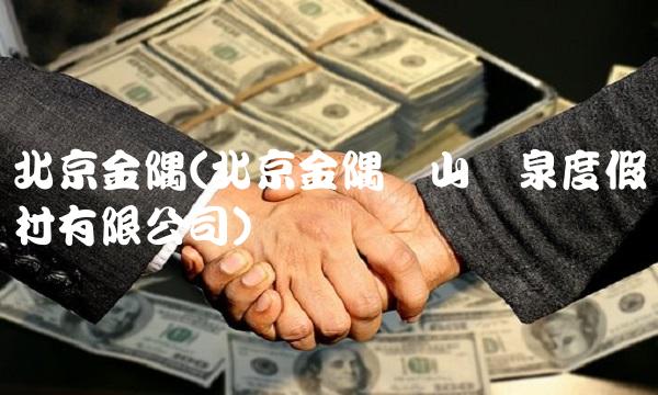 北京金隅(北京金隅凤山温泉度假村有限公司)