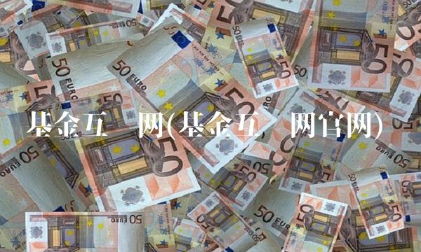 基金互动网(基金互动网官网)