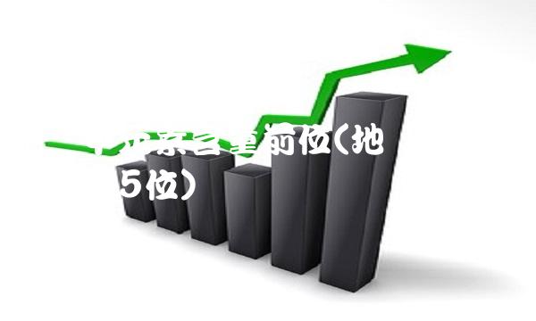 地壳中元素含量前位(地壳中元素含量前5位)