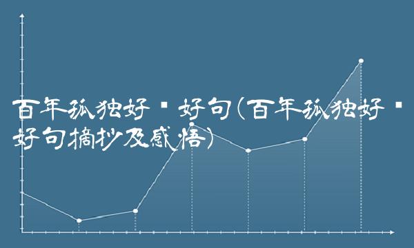 百年孤独好词好句(百年孤独好词好句摘抄及感悟)