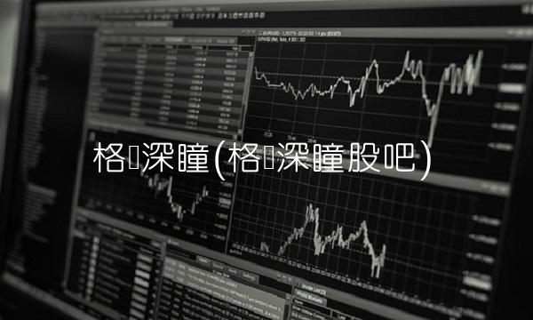 格灵深瞳(格灵深瞳股吧)