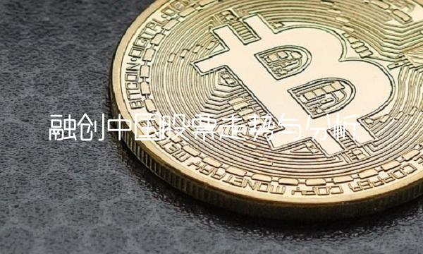 融创中国股票走势与分析