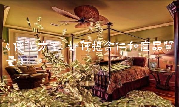 《优化方案：如何提高仁和产品质量》