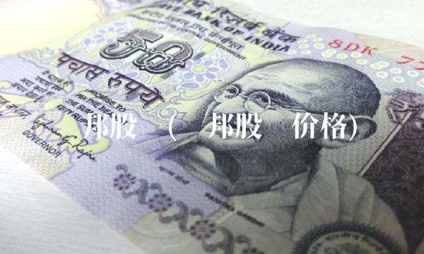 亚邦股份(亚邦股份价格)