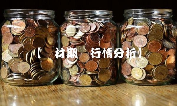 【钢材期货行情分析】