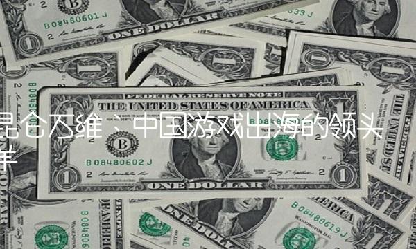 昆仑万维：中国游戏出海的领头羊