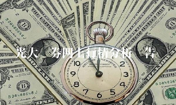 光大证券网上行情分析报告