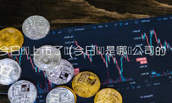 今日头条上市了吗(今日头条是哪个公司的)