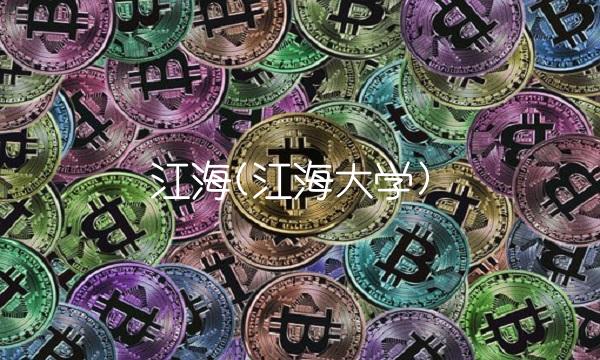 江海(江海大学)