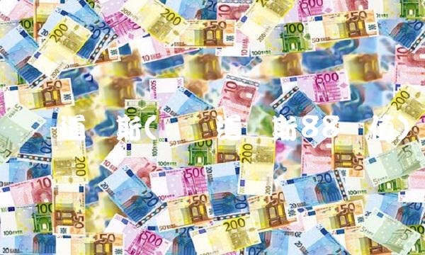 银华道琼斯(银华道琼斯88净值)