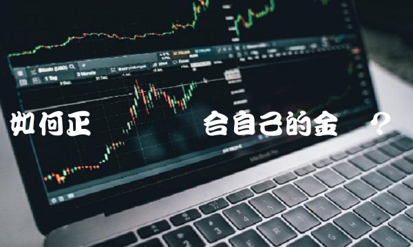 如何正确选择适合自己的金马？