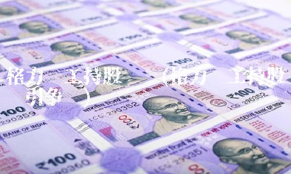 格力员工持股计划(格力员工持股计划引争议)