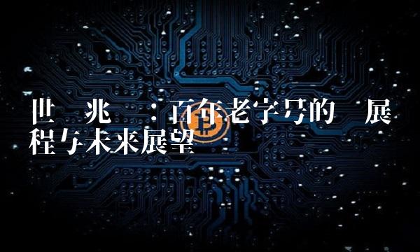 世荣兆业：百年老字号的发展历程与未来展望