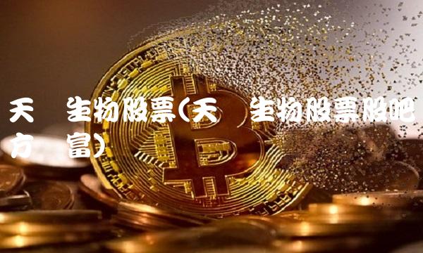 天坛生物股票(天坛生物股票股吧东方财富)