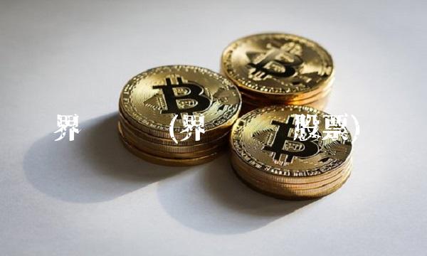 界龙实业(界龙实业股票)