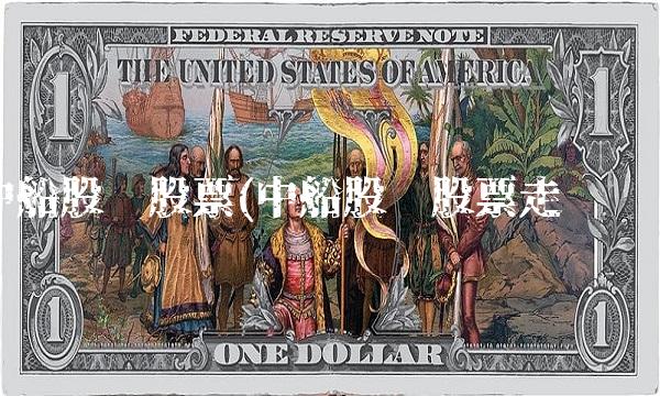 中船股份股票(中船股份股票走势图)