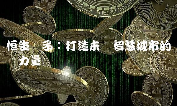 恒生电子：打造未来智慧城市的关键力量