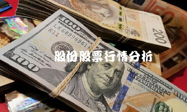 宝钢股份股票行情分析(1)