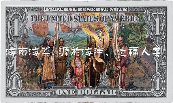 海南海药：源于海洋、造福人类