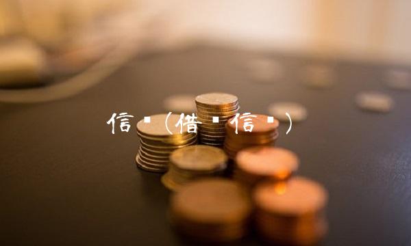 信联(借呗信联)