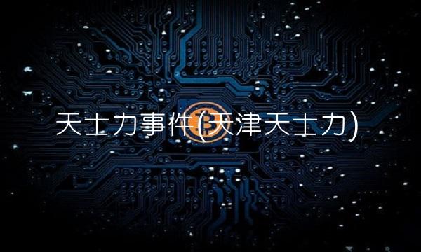 天士力事件(天津天士力)