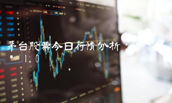 茅台股票今日行情分析：涨势持续 1.0