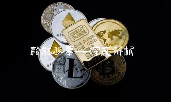 赣能股票——深度解析