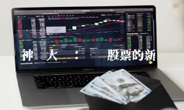 神农大丰：农业股票的新宠