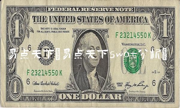 易点天下(易点天下swot分析)