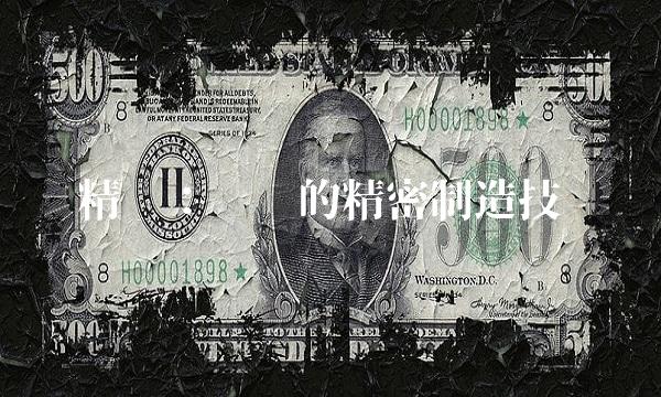 精艺：专业的精密制造技术