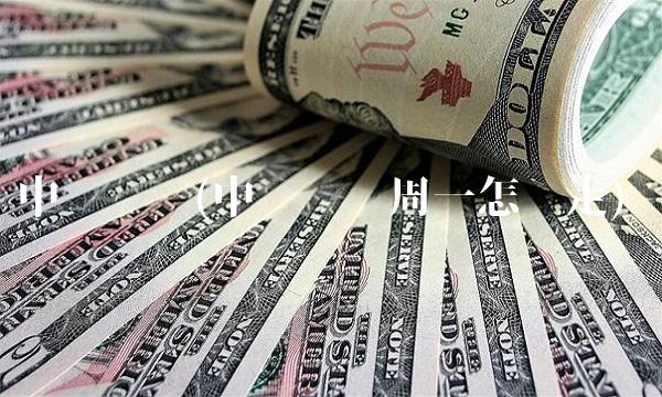 中钢发债(中钢发债周一怎么走)