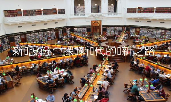 新华股份：探寻新时代的创新之路