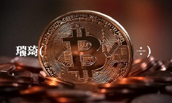 瑞琦(ָנחשµִׂ½װ÷)