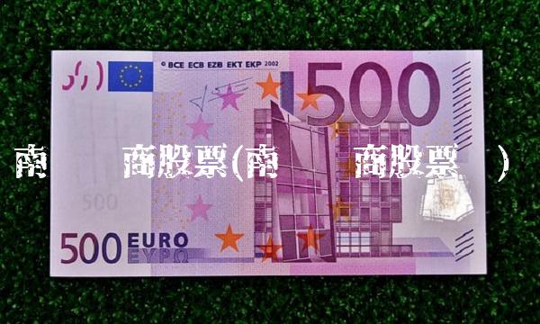 南极电商股票(南极电商股票啦)(1)