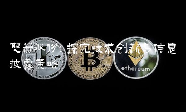 双箭股份：探究技术创新与信息披露策略