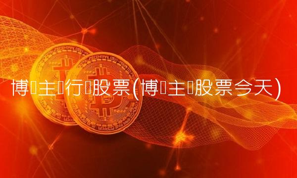 博时主题行业股票(博时主题股票今天)