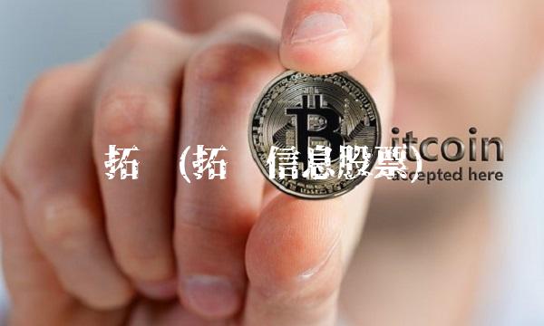 拓维(拓维信息股票)