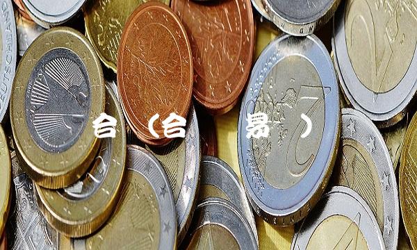 合纵(合纵药易购)