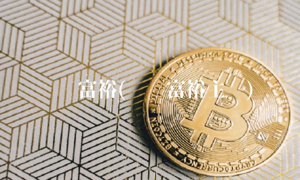 银华富裕(银华富裕主题)