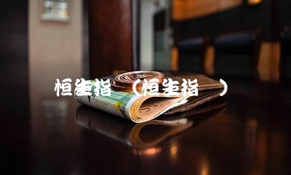 恒生指数(恒生指数)