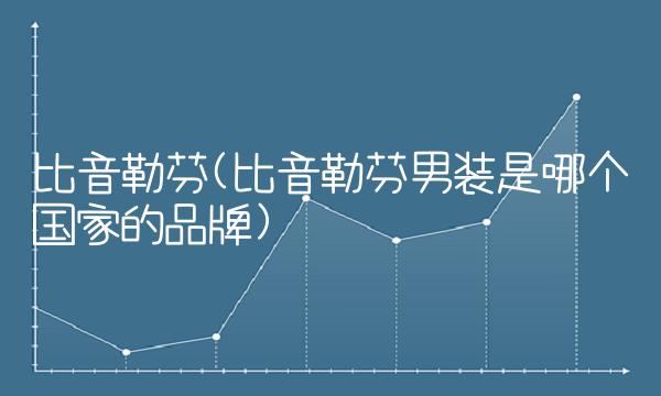 比音勒芬(比音勒芬男装是哪个国家的品牌)