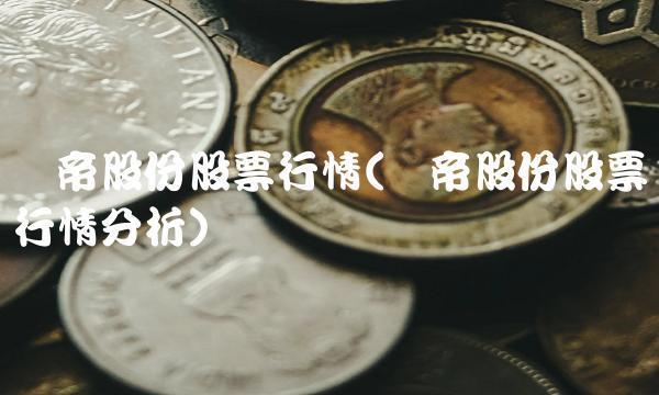 华帝股份股票行情(华帝股份股票行情分析)