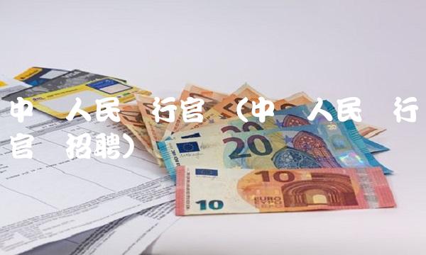 中国人民银行官网(中国人民银行官网招聘)