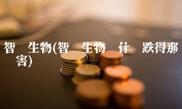 智飞生物(智飞生物为什么跌得那么厉害)