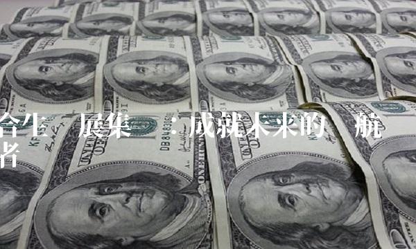 合生创展集团：成就未来的领航者