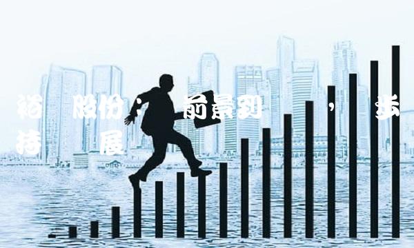 裕兴股份：从前景到业绩，稳步持续发展