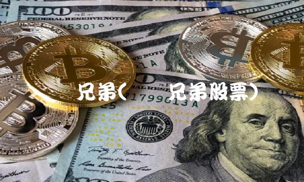 华谊兄弟(华谊兄弟股票)