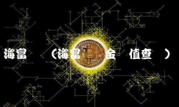 海富优势(海富优势金净值查询)