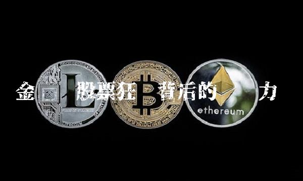 金龙鱼股票狂飙背后的驱动力