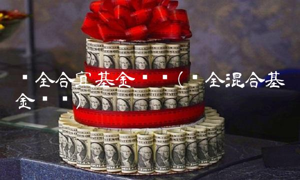 兴全合宜基金净值(兴全混合基金净值)